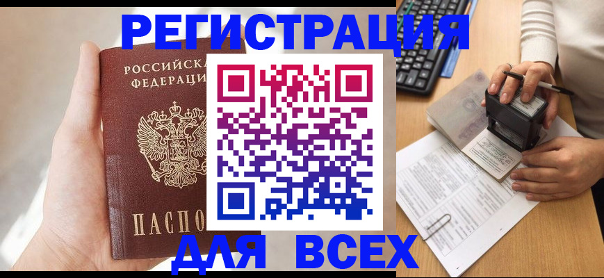 прописка 2025 в Кореновске